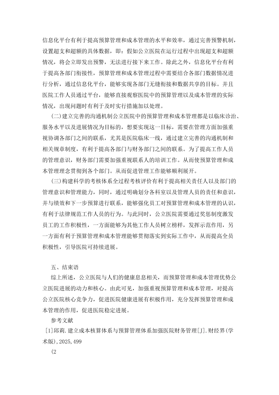 医院预算管理加强与成本管理的联系_第3页