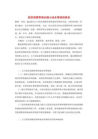 医院预算管理加强与成本管理的联系
