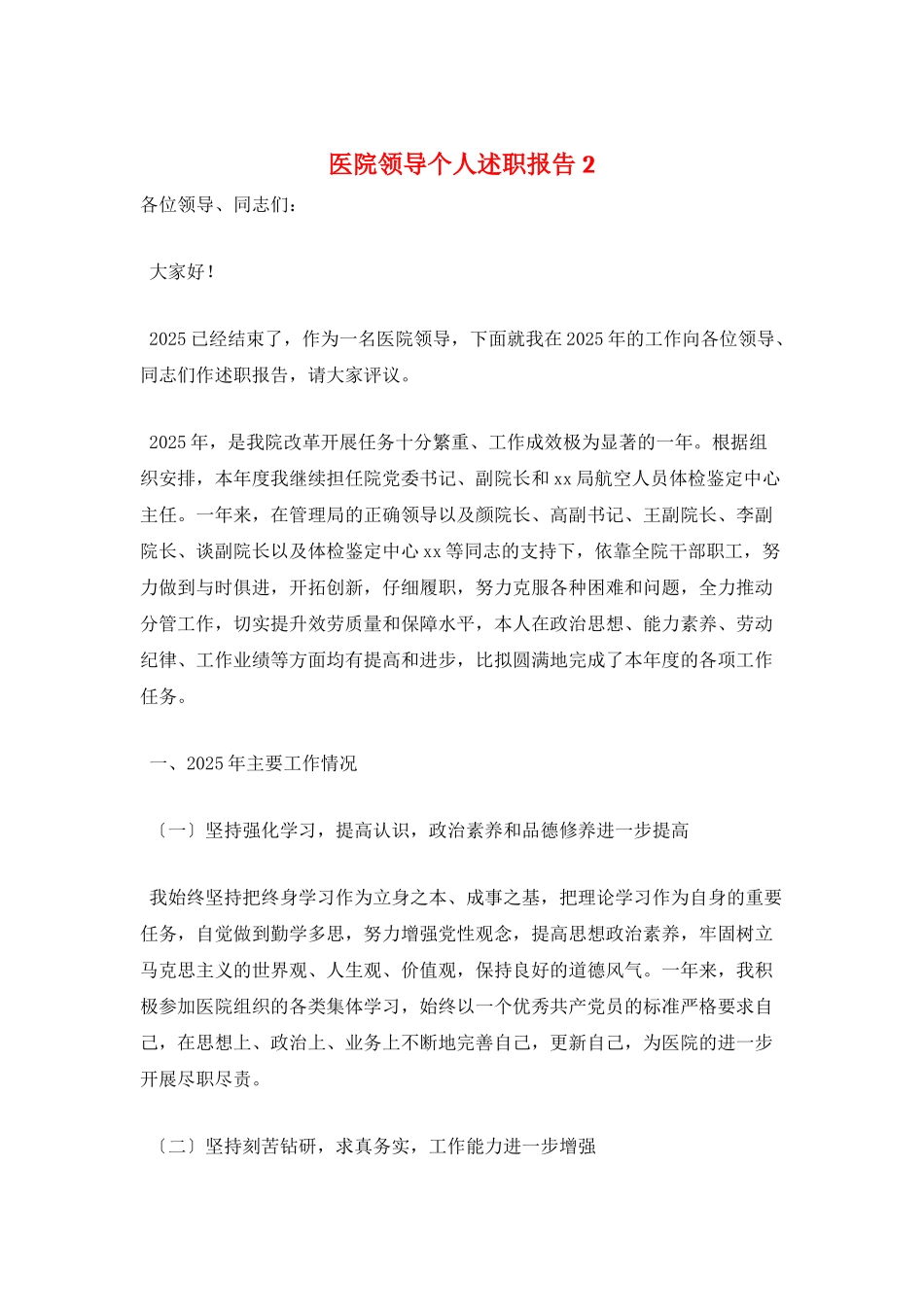 医院领导个人述职报告2_第1页