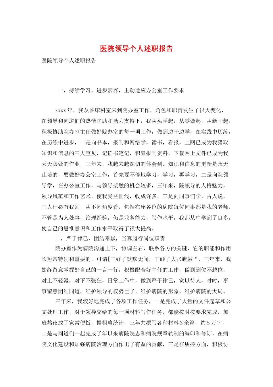 医院领导个人述职报告_第1页