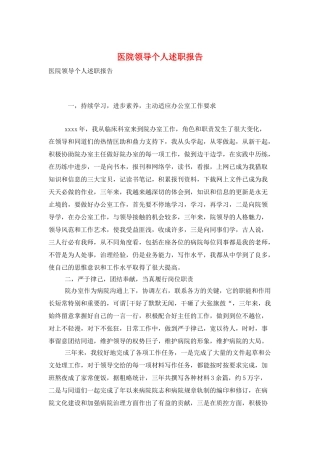 医院领导个人述职报告