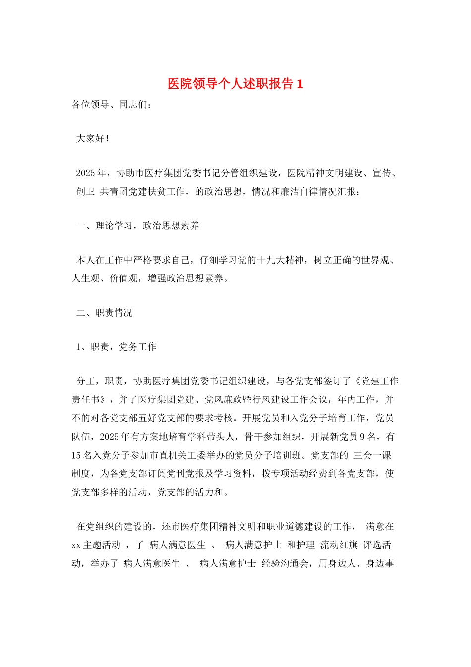 医院领导个人述职报告1_第1页