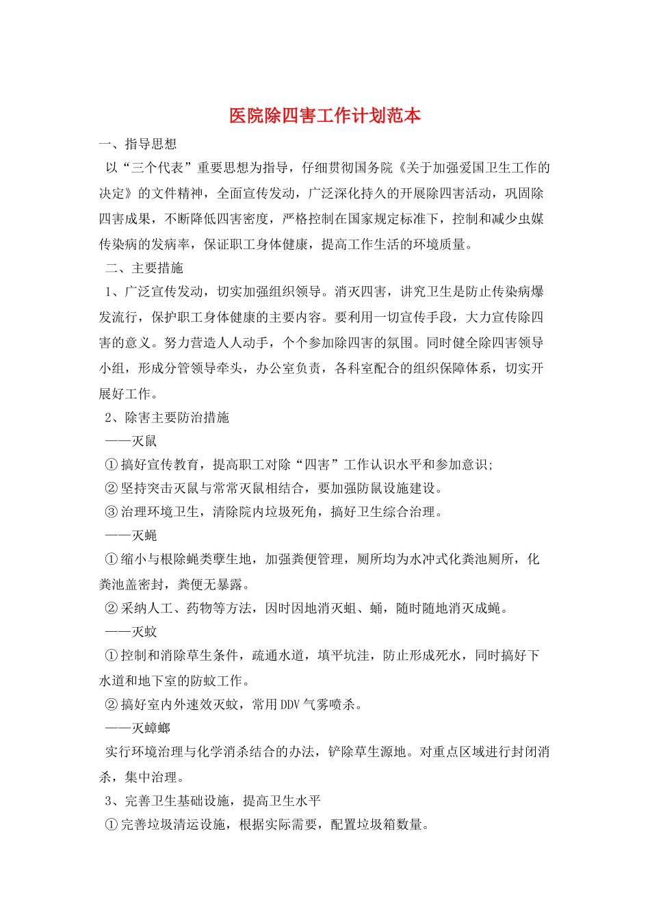 医院除四害工作计划范本_第1页
