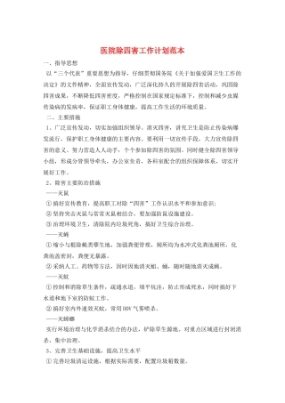 医院除四害工作计划范本