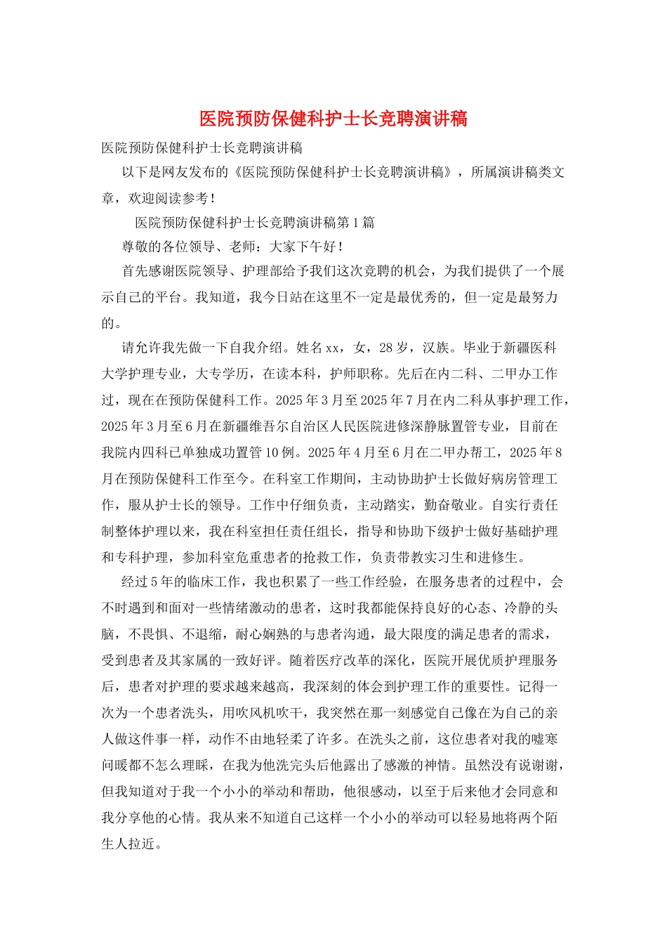 医院预防保健科护士长竞聘演讲稿_第1页