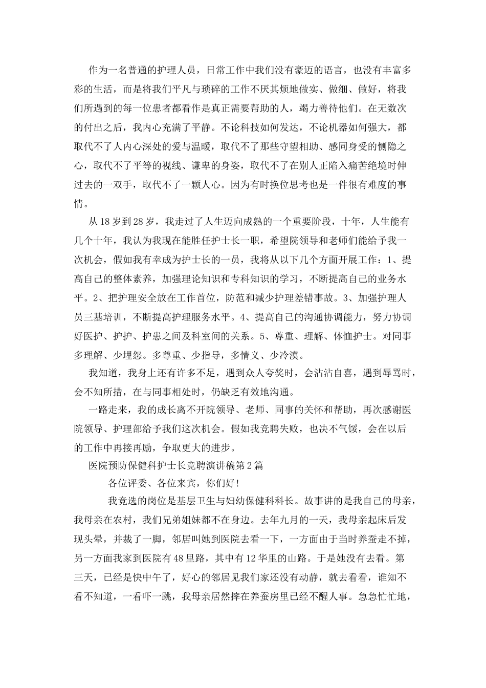 医院预防保健科护士长竞聘演讲稿_第2页