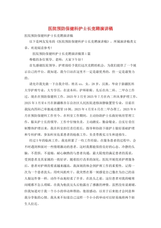 医院预防保健科护士长竞聘演讲稿