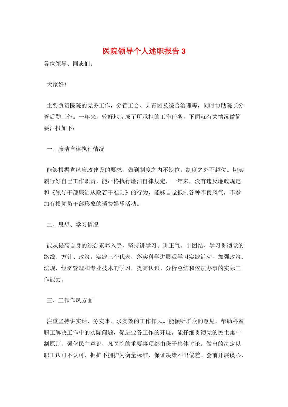 医院领导个人述职报告3_第1页