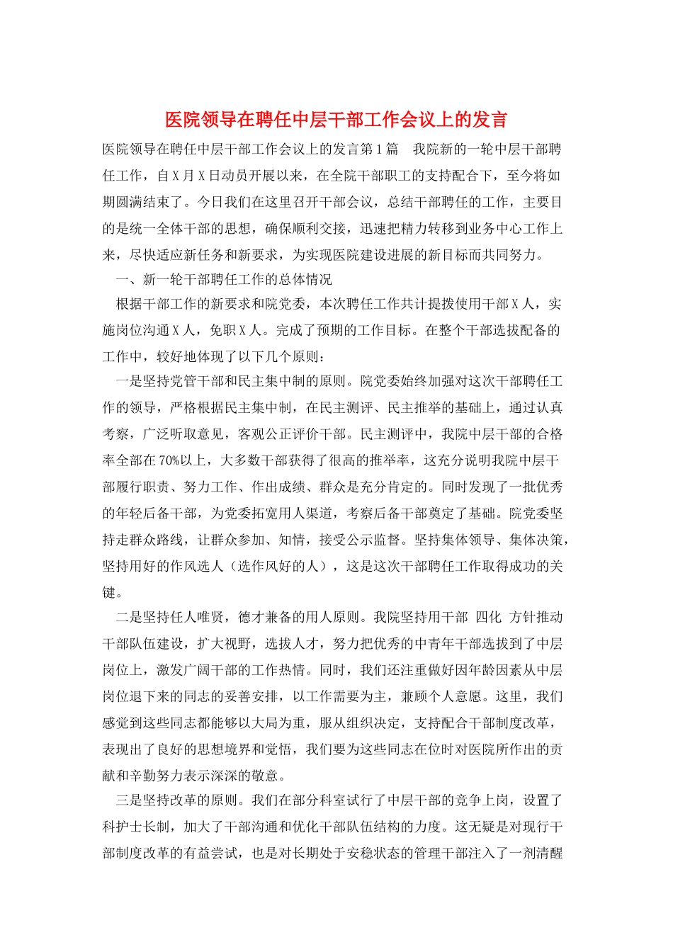 医院领导在聘任中层干部工作会议上的发言_第1页