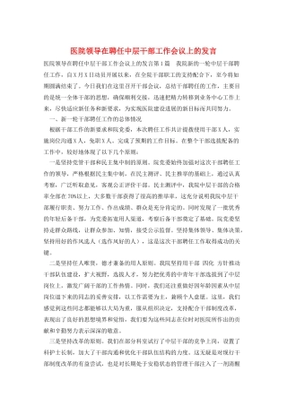 医院领导在聘任中层干部工作会议上的发言