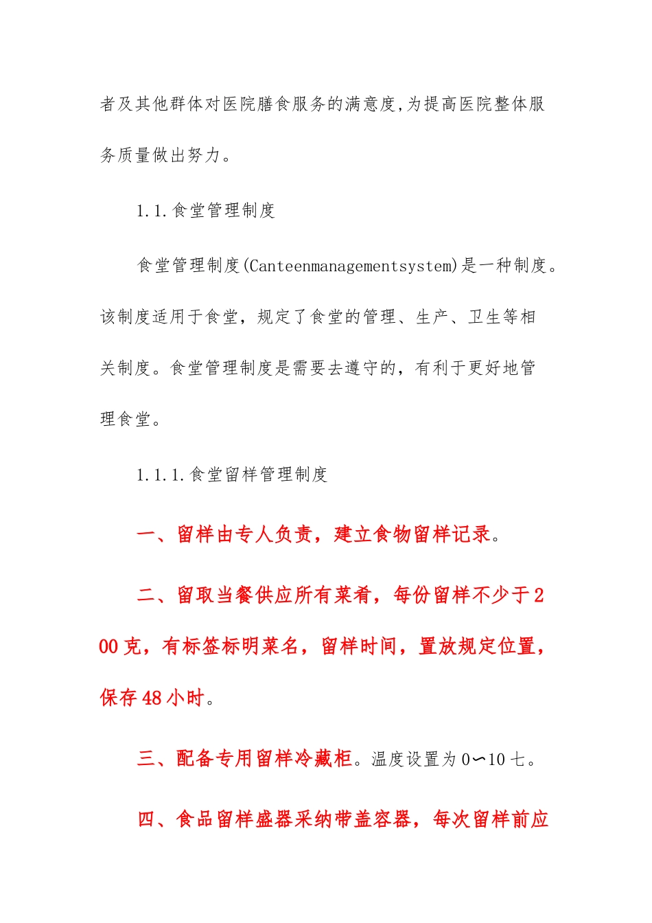 医院食堂管理服务方案_第2页