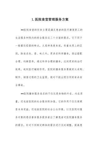 医院食堂管理服务方案