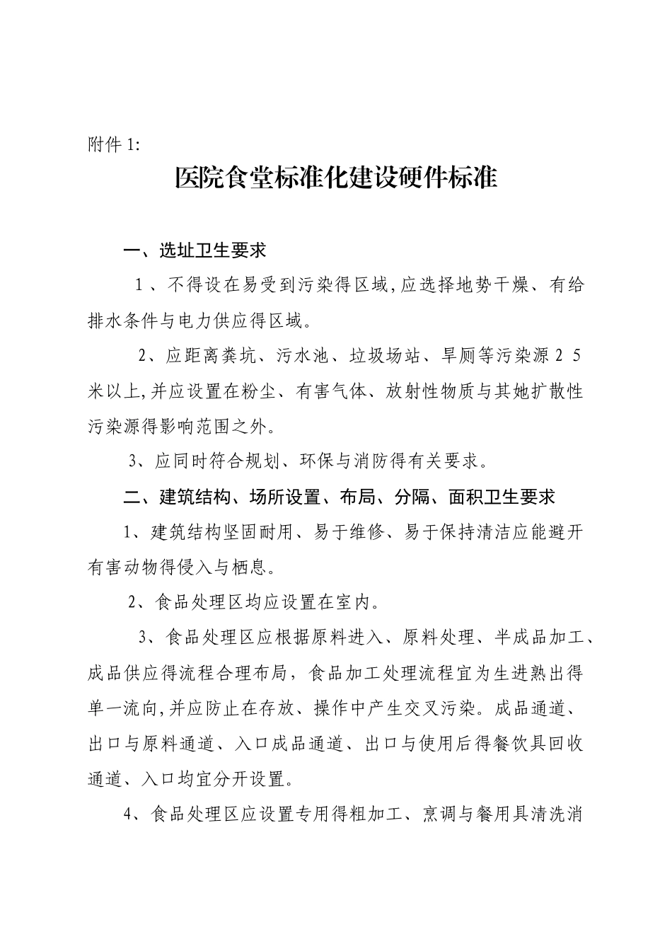 医院食堂标准化建设硬件标准_第1页