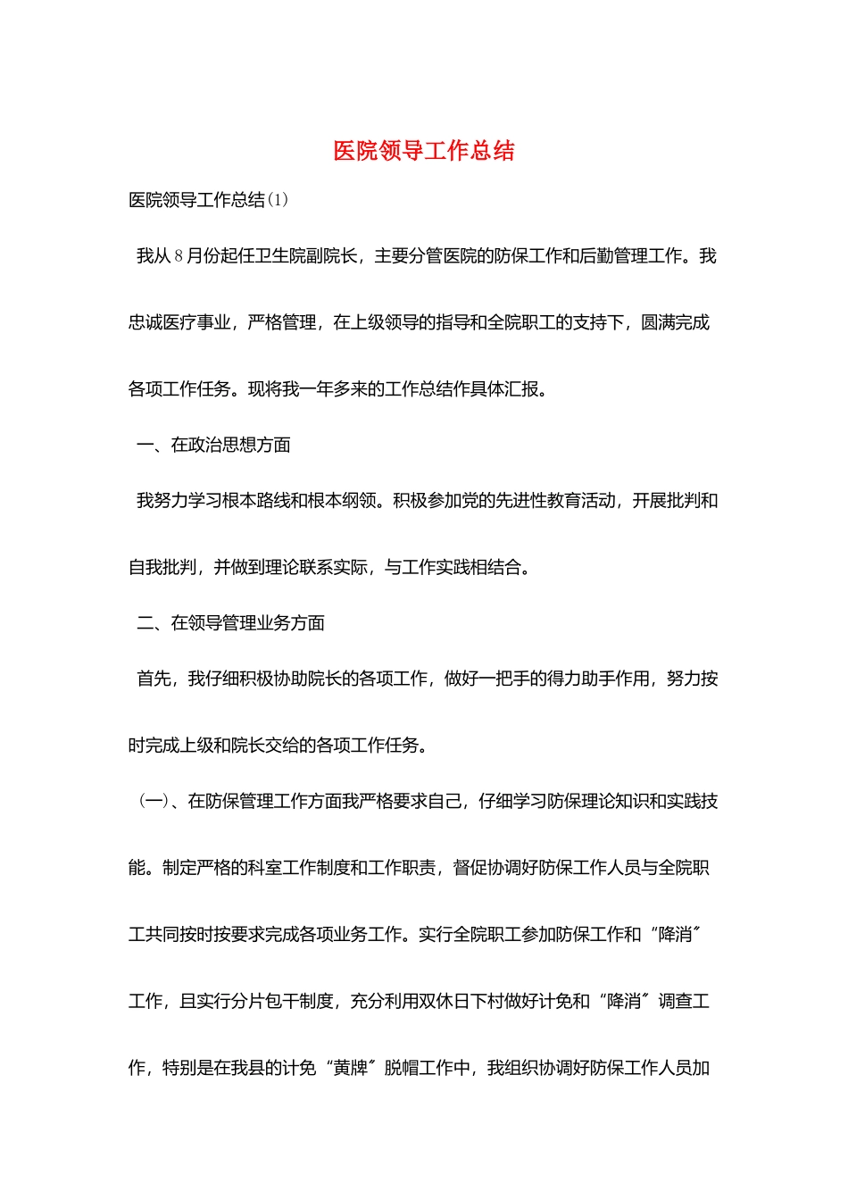 医院领导工作总结_第1页