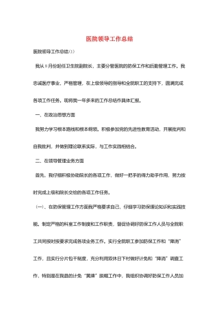 医院领导工作总结
