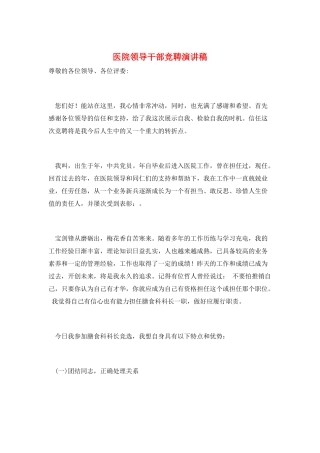 医院领导干部竞聘演讲稿