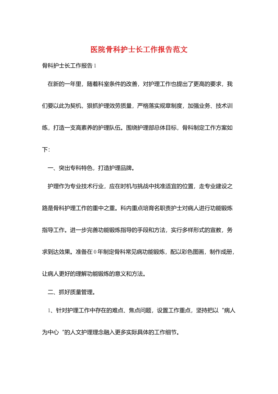 医院骨科护士长工作报告范文_第1页