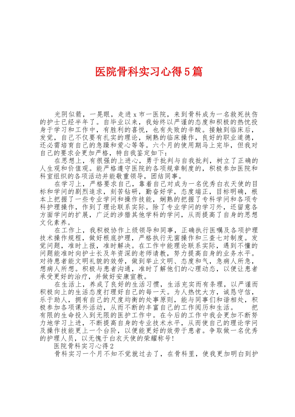 医院骨科实习心得5篇_第1页