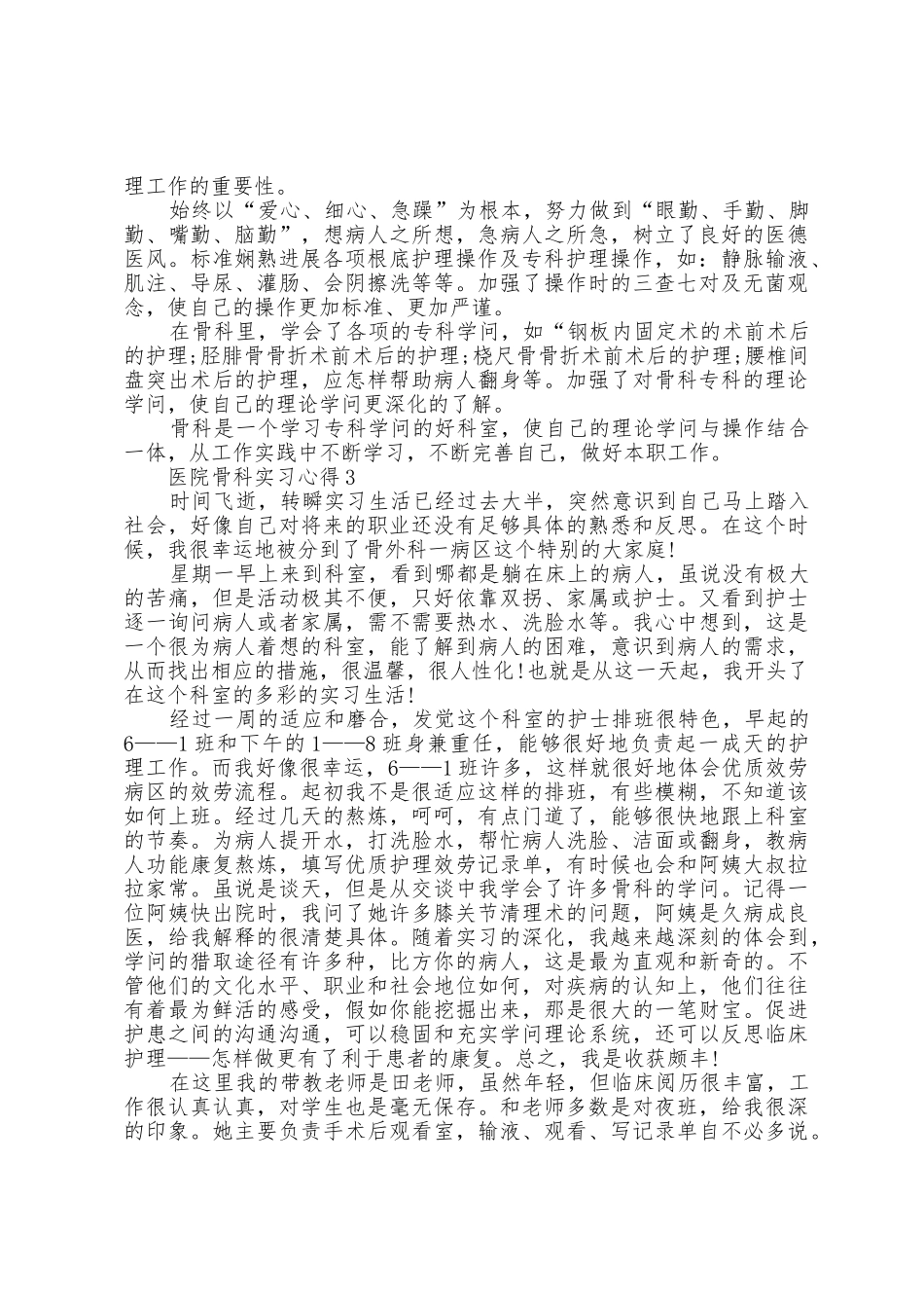 医院骨科实习心得5篇_第2页