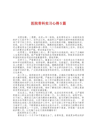 医院骨科实习心得5篇