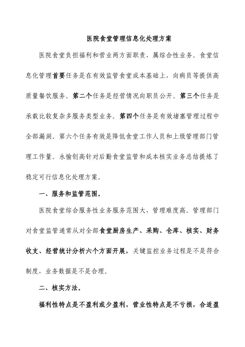 医院食堂管理信息化解决专项方案_第1页