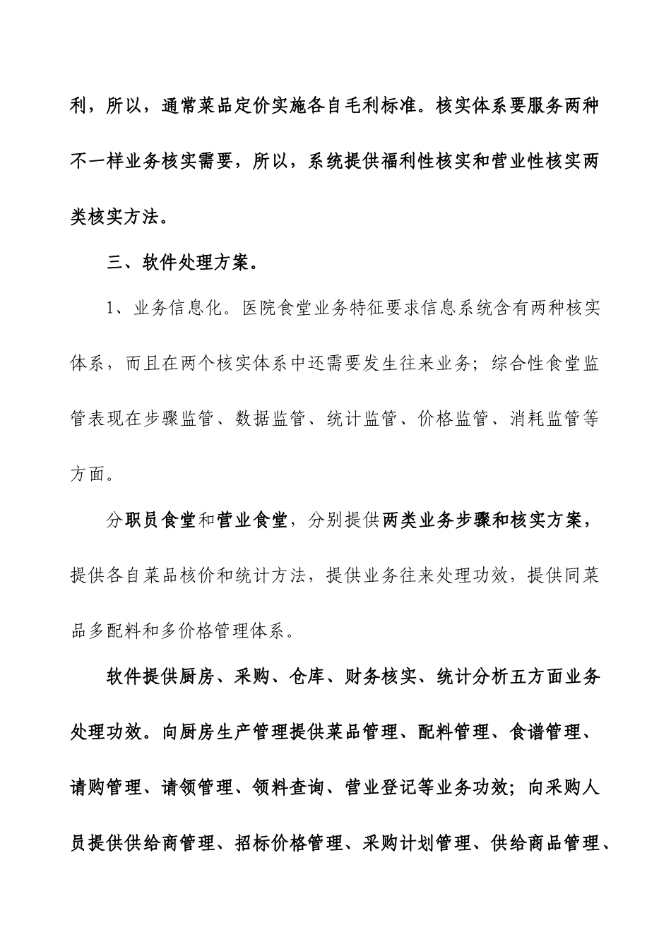 医院食堂管理信息化解决专项方案_第2页