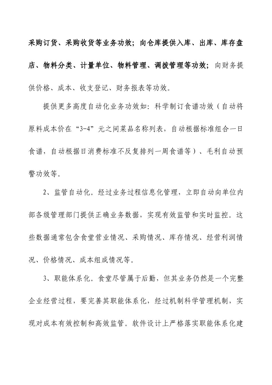 医院食堂管理信息化解决专项方案_第3页