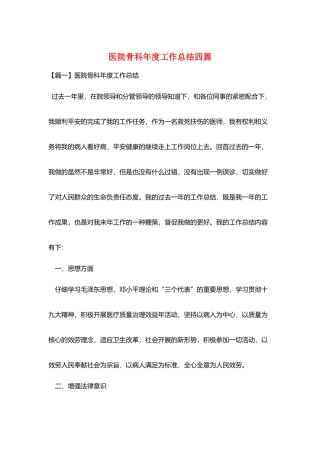 医院骨科年度工作总结四篇