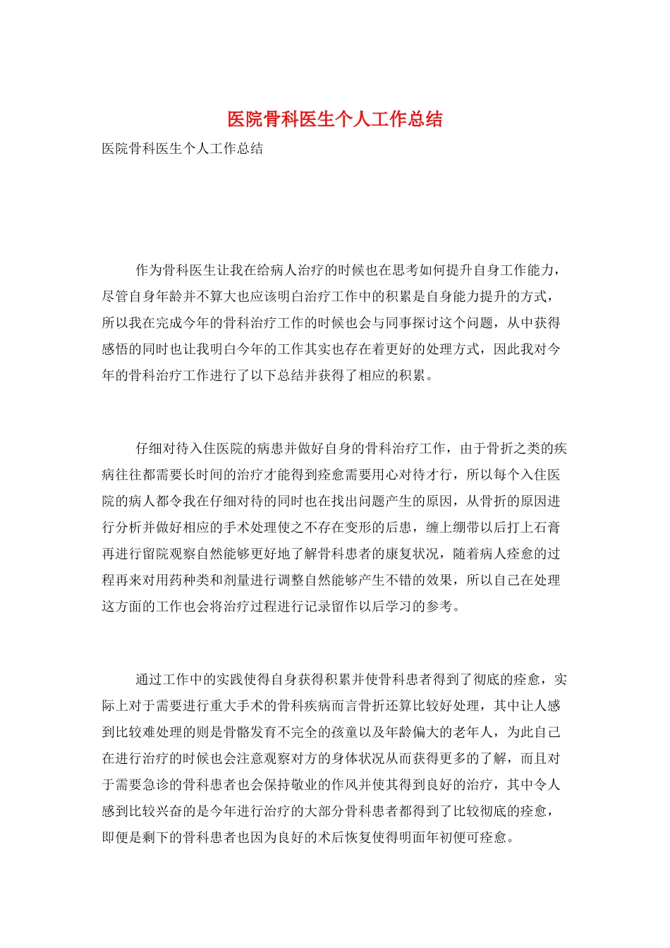 医院骨科医生个人工作总结_第1页