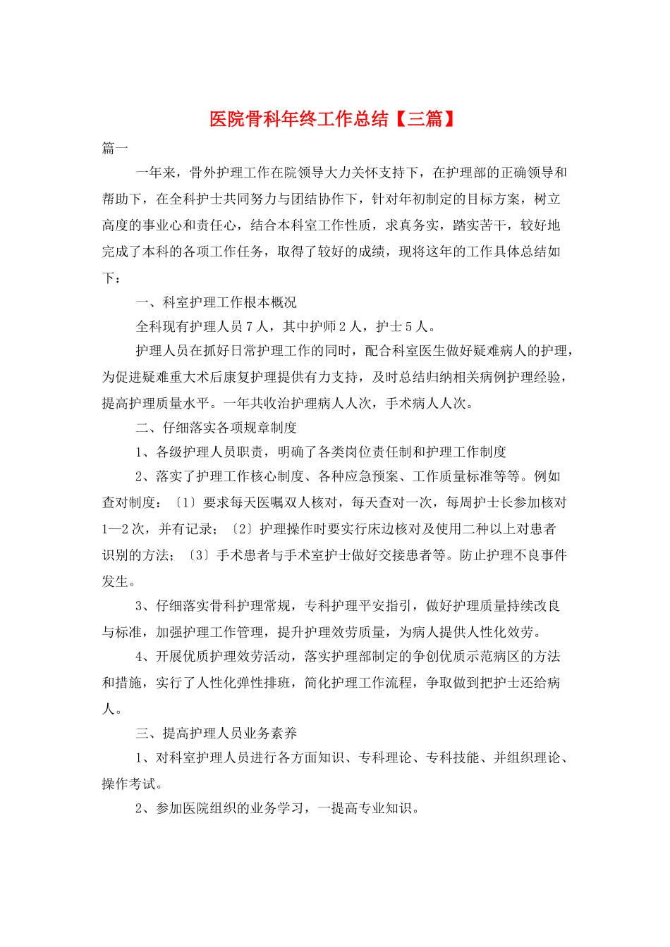 医院骨科年终工作总结_第1页