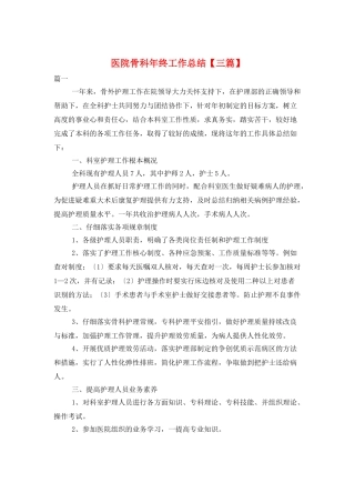 医院骨科年终工作总结