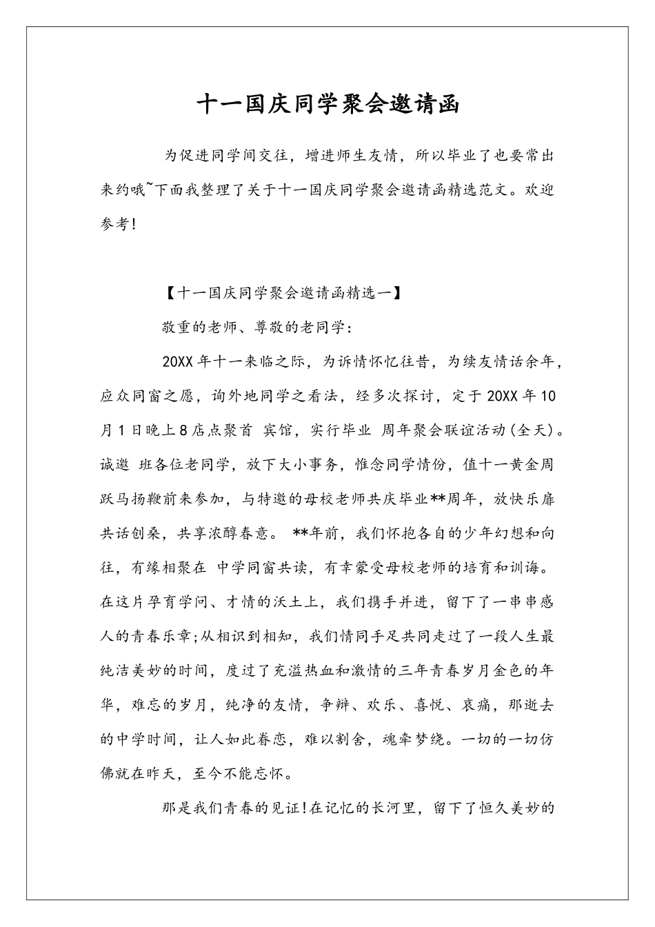 十一国庆同学聚会邀请函_第1页