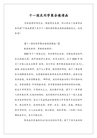 十一国庆同学聚会邀请函