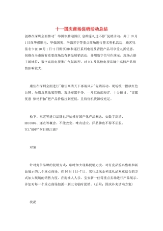 十一国庆商场促销活动总结