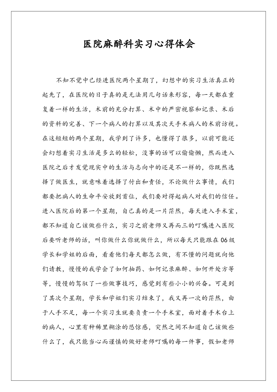 医院麻醉科实习心得体会_第1页