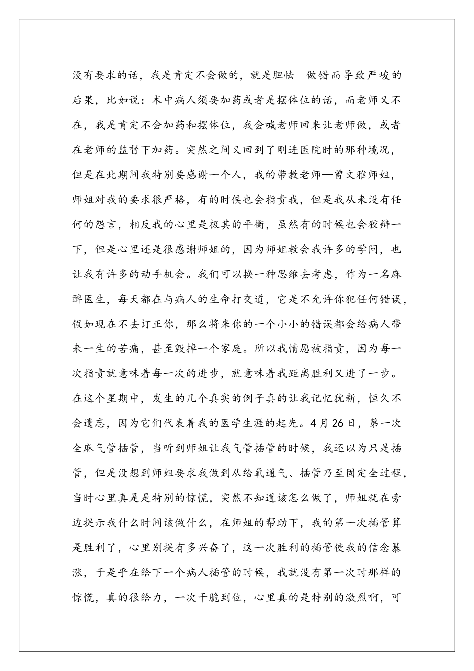 医院麻醉科实习心得体会_第2页