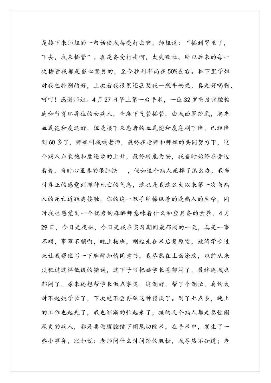 医院麻醉科实习心得体会_第3页