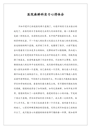 医院麻醉科实习心得体会
