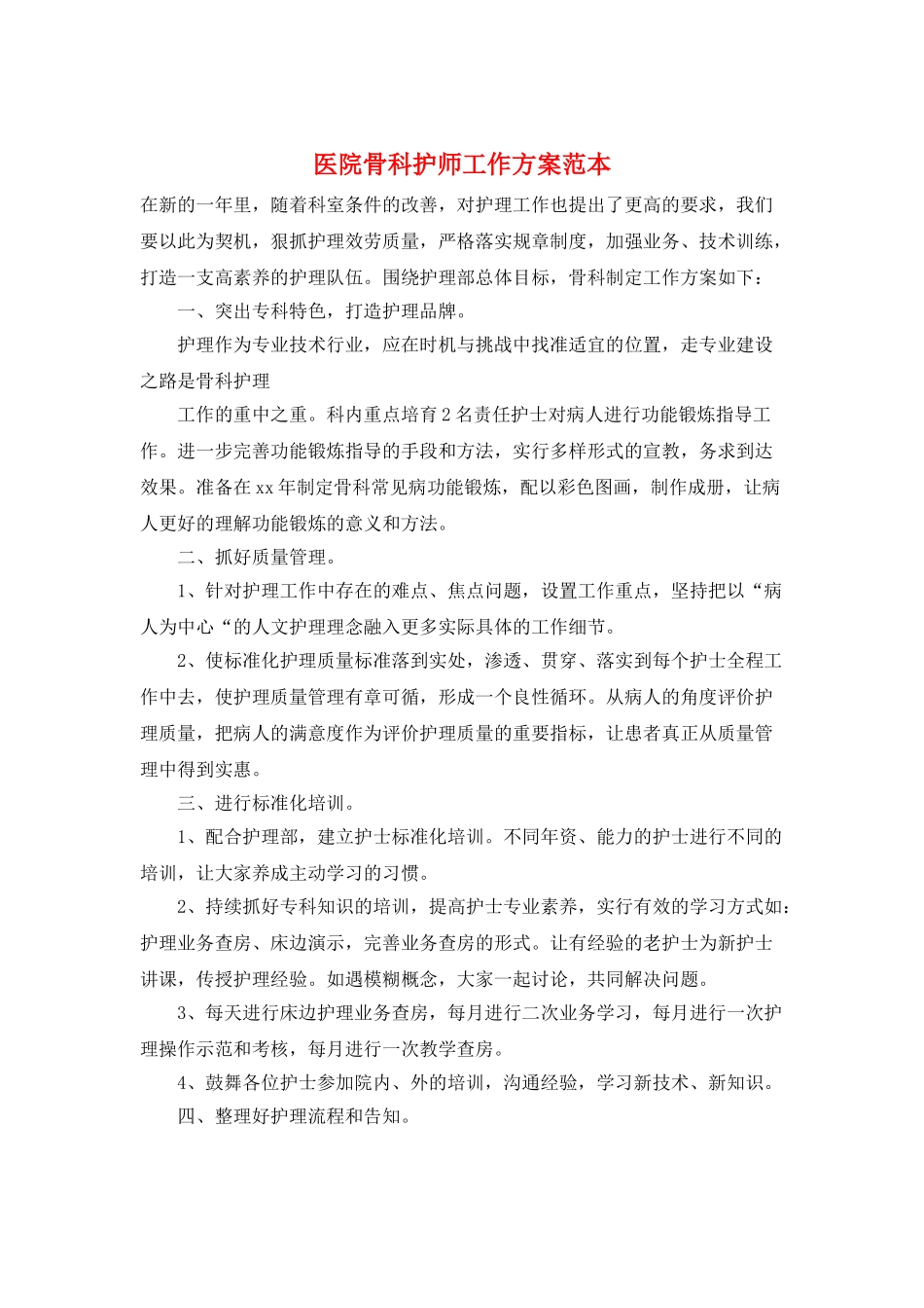 医院骨科护师工作计划范本_第1页