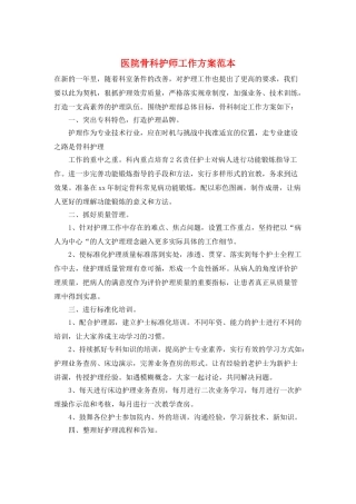 医院骨科护师工作计划范本