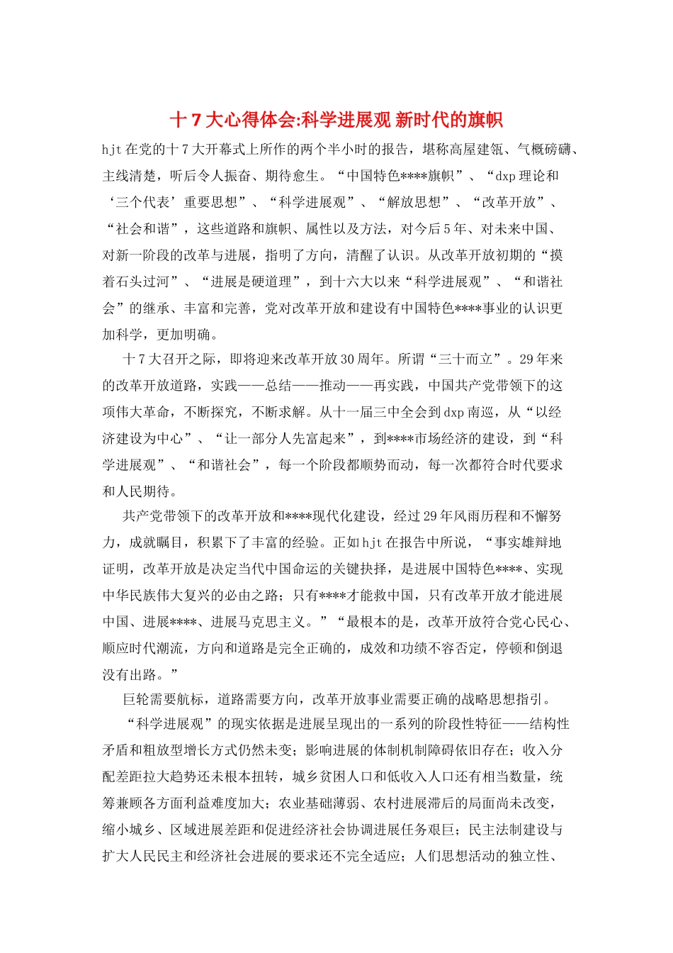 十7大心得体会-科学发展观-新时代的旗帜_第1页