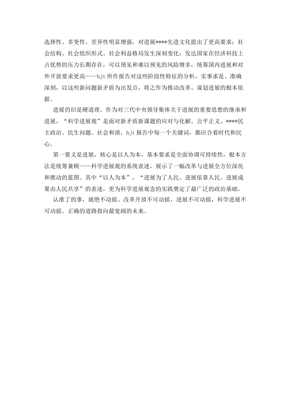 十7大心得体会-科学发展观-新时代的旗帜_第2页