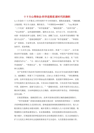 十7大心得体会-科学发展观-新时代的旗帜