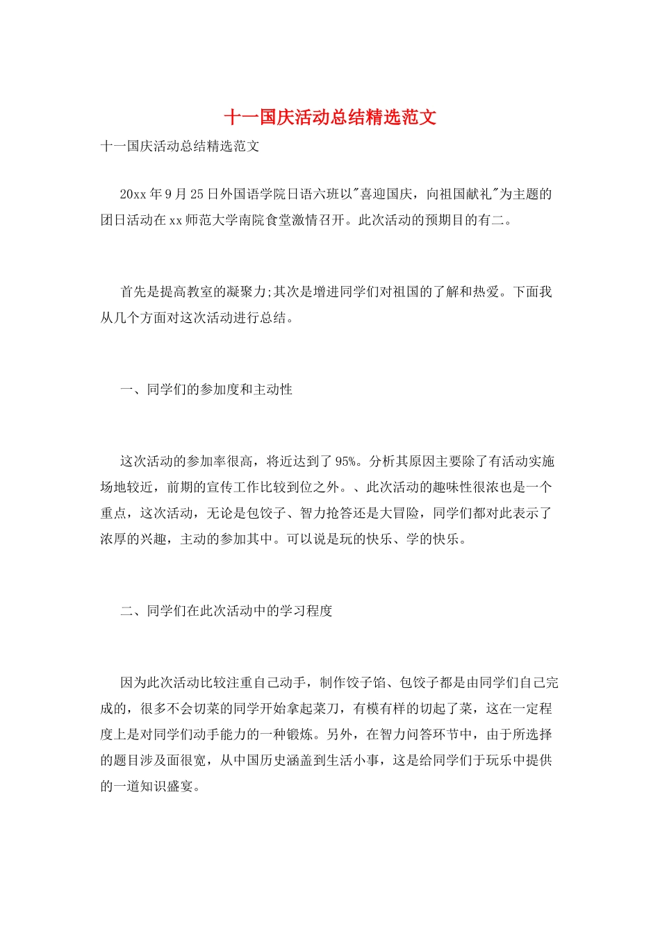 十一国庆活动总结精选范文_第1页