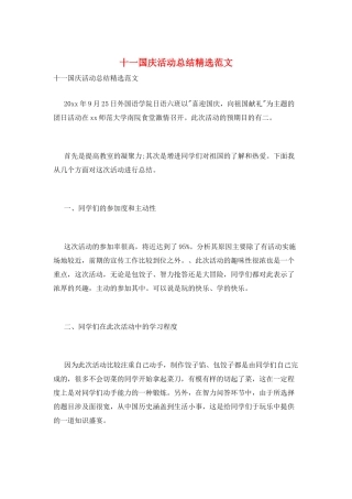 十一国庆活动总结精选范文