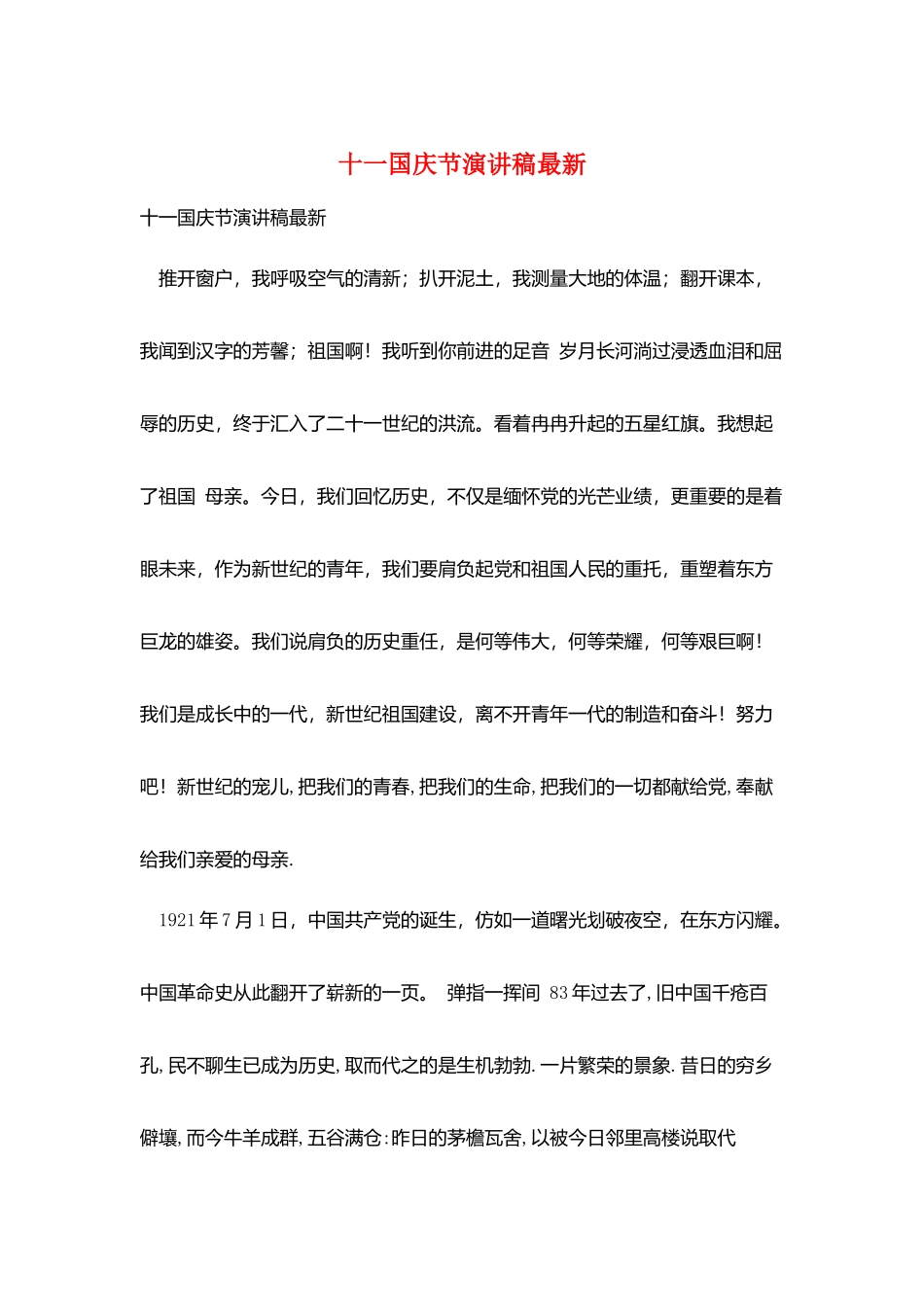 十一国庆节演讲稿最新_第1页