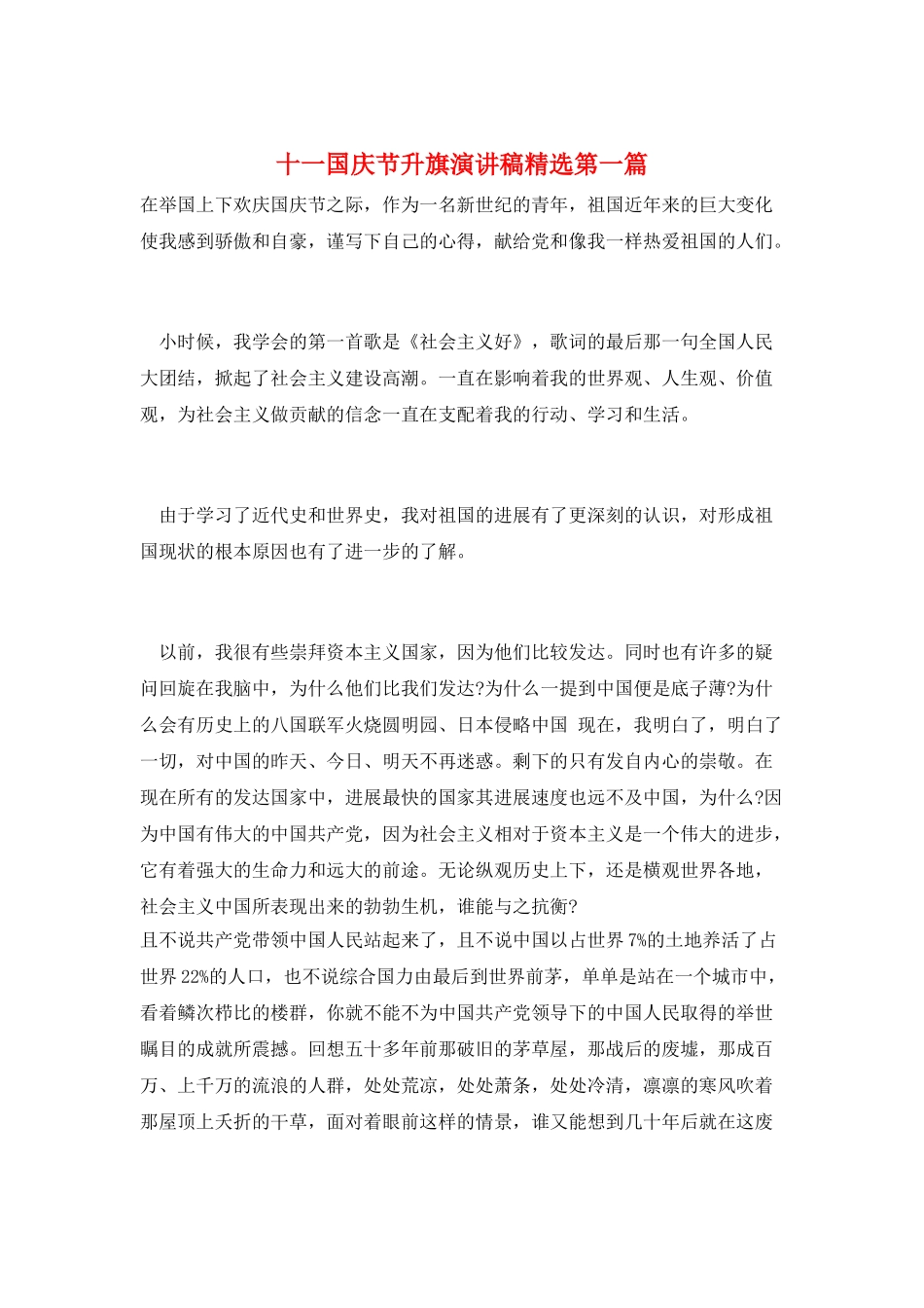 十一国庆节升旗演讲稿精选第一篇_第1页