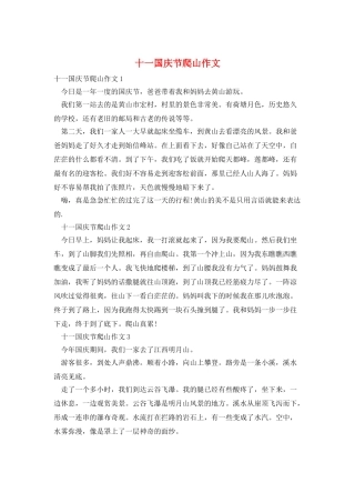 十一国庆节爬山作文