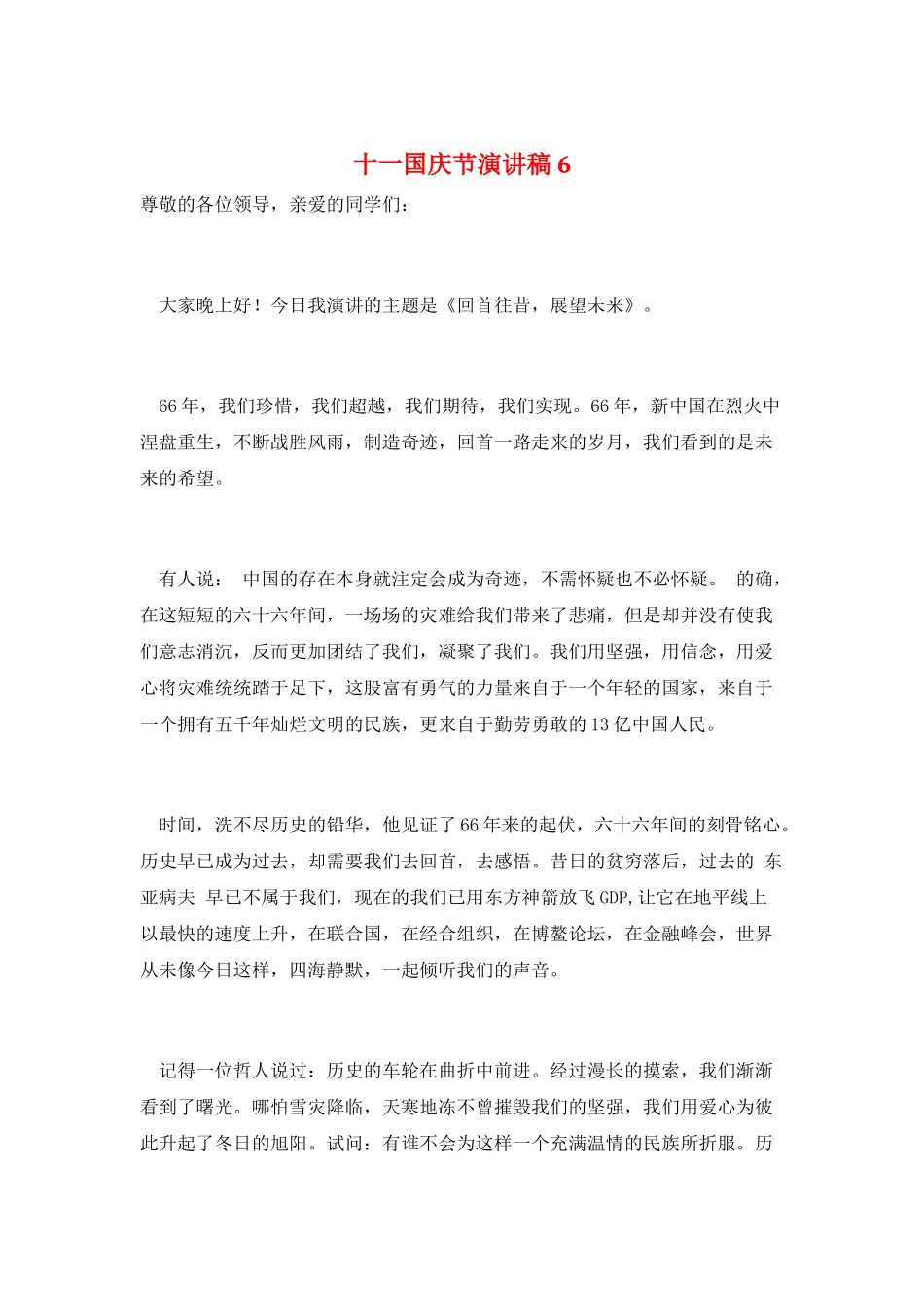十一国庆节演讲稿6_第1页