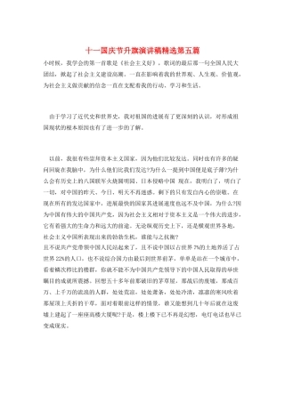 十一国庆节升旗演讲稿精选第五篇